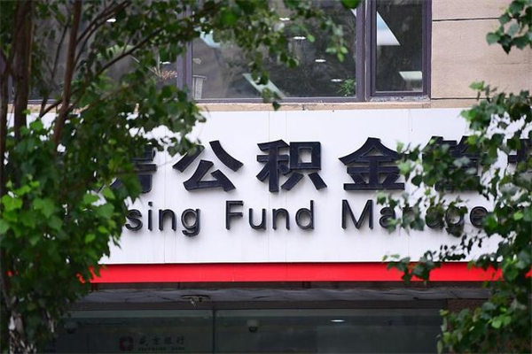莒县公积金取款（公积金取款方式）