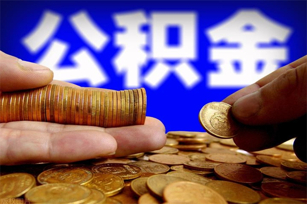莒县公积金封存是什么意思（公积金里面的封存是什么意思）