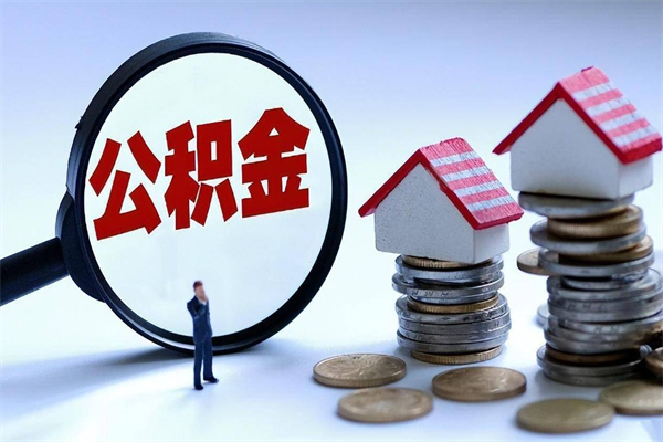 莒县公积金代取到那（代取公积金都是用的什么办法）